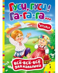 Гуси, гуси! Га-га-га... Потешки