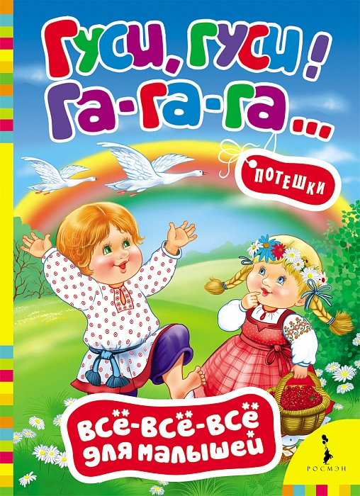 Обложка книги «Гуси, гуси! Га-га-га... Потешки», ISBN 9785353062608