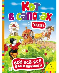 Сказка "Кот в сапогах"