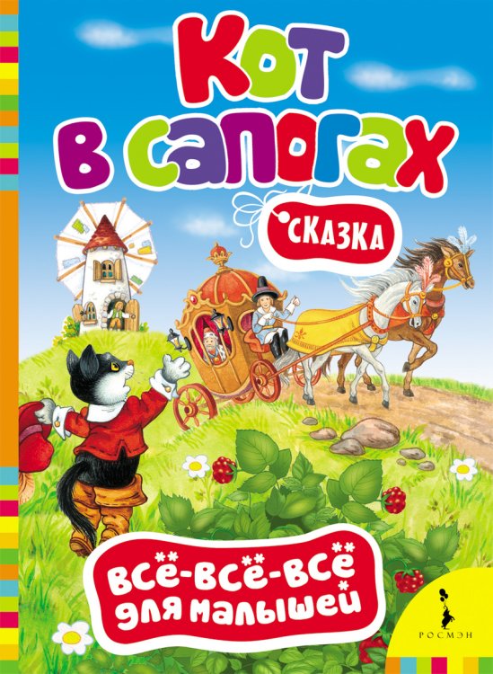 Сказка "Кот в сапогах"
