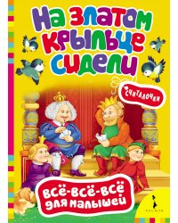 На златом крыльце сидели. Считалочки