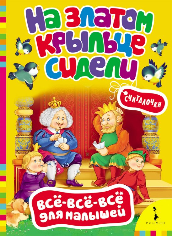 Обложка книги «На златом крыльце сидели. Считалочки», ISBN 9785353062585