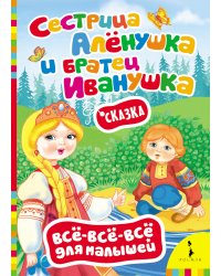 Сказка "Сестрица Алёнушка и братец Иванушка"