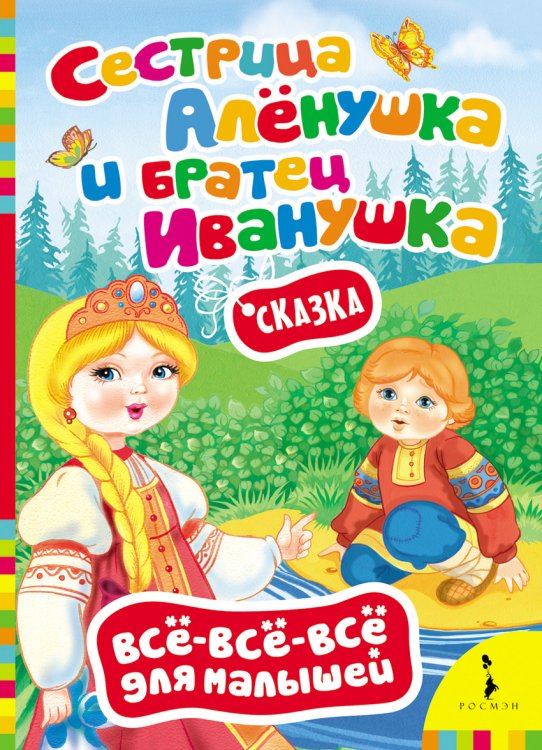 Сказка "Сестрица Алёнушка и братец Иванушка"
