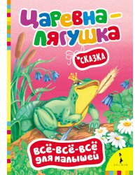 Сказка "Царевна-лягушка"