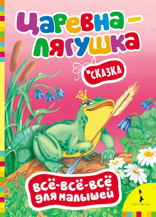 Сказка "Царевна-лягушка"
