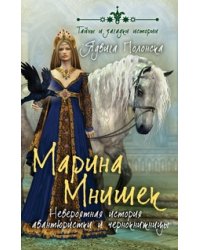 Марина Мнишек. Невероятная история авантюристки и чернокнижницы
