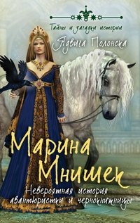 Марина Мнишек. Невероятная история авантюристки и чернокнижницы
