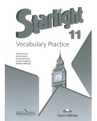 Английский язык. 11 класс. Starlight. Звездный английский. Лексический практикум