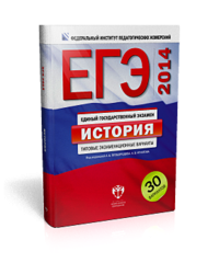 ЕГЭ-2014. История. Типовые экзаменационные варианты. 30 вариантов