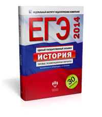 Обложка книги «ЕГЭ-2014. История. Типовые экзаменационные варианты. 30 вариантов» — Безбородов А.Б., ISBN 9785445403166