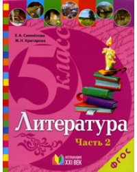 Литература. 5 класс. Учебник. В 2-х частях. Часть 2. ФГОС