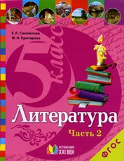 Литература. 5 класс. Учебник. В 2-х частях. Часть 2. ФГОС