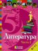 Литература. 5 класс. Учебник. В 2-х частях. Часть 2. ФГОС