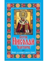 Святой Николай Чудотворец