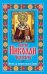 Обложка книги «Святой Николай Чудотворец», ISBN 9785386060640