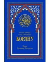Понятийный подстрочник к Корану