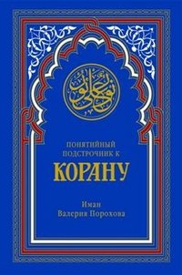 Понятийный подстрочник к Корану