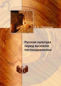 Русская культура перед вызовом постмодернизма