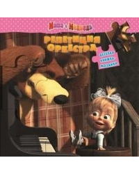 Маша и Медведь. Репетиция оркестра. Веселая мозаика