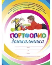 Комплект-папка "Портфолио дошкольника"