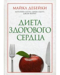 Диета здорового сердца