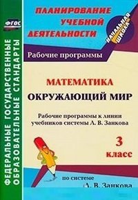 Математика. Окружающий мир. 3 класс. Рабочие программы к линии учебников системы Л.В. Занкова. ФГОС