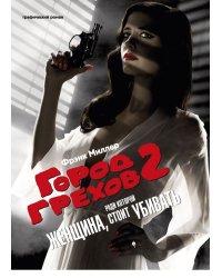 Город Грехов 2. Женщина, за которую стоит убивать