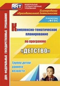 Обложка книги «Комплексно-тематическое планирование образовательной деятельности с детьми раннего возраста по программе "Детство". ФГОС» — Самойлова З.И., ISBN 9785705736416