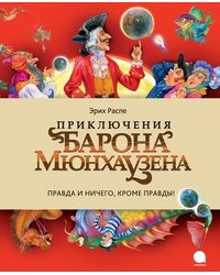 Приключения Барона Мюнхаузена