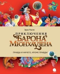 Обложка книги «Приключения Барона Мюнхаузена» — Распе Э., ISBN 9785445301776
