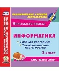 CD-ROM. Информатика. 1 класс. Рабочая программа и технологические карты уроков к УМК "Школа 2100" (CD) ФГОС