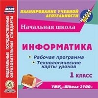 CD-ROM. Информатика. 1 класс. Рабочая программа и технологические карты уроков к УМК "Школа 2100" (CD) ФГОС