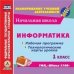 CD-ROM. Информатика. 1 класс. Рабочая программа и технологические карты уроков к УМК "Школа 2100" (CD) ФГОС