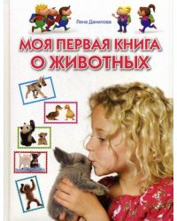 Моя первая книга о животных