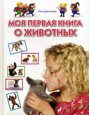 Обложка книги «Моя первая книга о животных» — Данилова Лена, ISBN 9785373054171