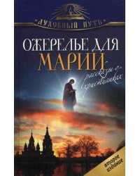 Ожерелье для Марии. Рассказы о христианках