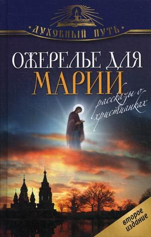 Ожерелье для Марии. Рассказы о христианках