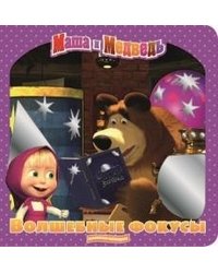 Маша и Медведь. Волшебные фокусы. Книжка-искорка