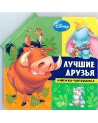 Животные Disney. Лучшие друзья. Книжка-панорамка