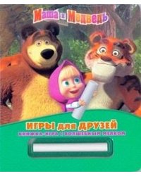Маша и Медведь. Игры для друзей. Книжка-игра с волшебным мелком