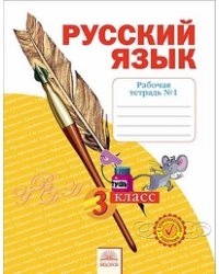 Русский язык. 3 класс. Рабочая тетрадь. В 4-х частях. Часть 1