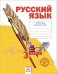 Русский язык. 3 класс. Рабочая тетрадь. В 4-х частях. Часть 1