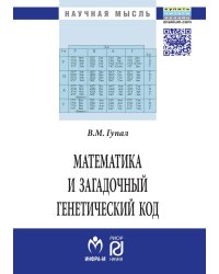 Математика и загадочный генетический код. Монография. (К 10-летию завершения программы "Геном человека")
