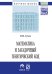 Обложка книги «Математика и загадочный генетический код. Монография. (К 10-летию завершения программы "Геном человека")» — Гупал В.М., ISBN 9785369012765