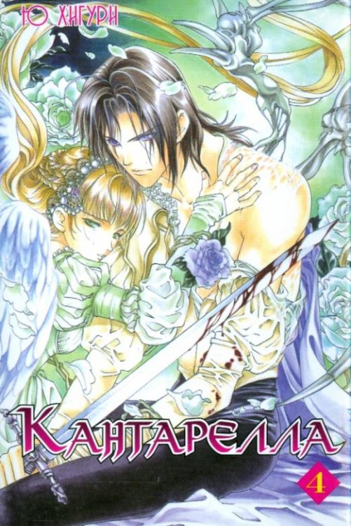 Обложка книги «Кантарелла. Том 4» — Хигури Ю, ISBN 9785916360653