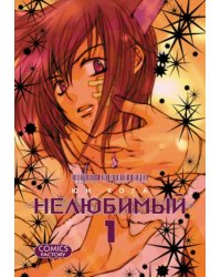 Нелюбимый. Том 1