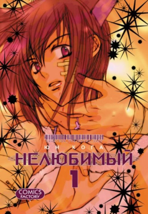Обложка книги «Нелюбимый. Том 1» — Кога Юн, ISBN 9785752528125