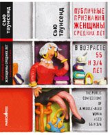 Публичные признания женщины средних лет