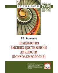 Психология высших достижений личности (психоакмеология). Монография
